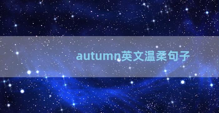 autumn英文温柔句子
