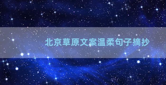 北京草原文案温柔句子摘抄