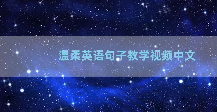 温柔英语句子教学视频中文